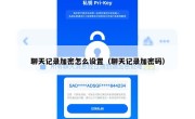 聊天记录加密怎么设置（聊天记录加密码）