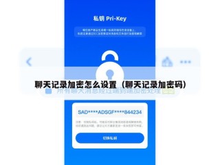 聊天记录加密怎么设置（聊天记录加密码）