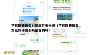 下载聊天语音对话软件安全吗（下载聊天语音对话软件安全吗是真的吗）