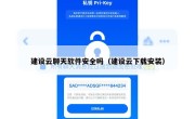 建设云聊天软件安全吗（建设云下载安装）