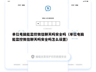 单位电脑能监控微信聊天吗安全吗（单位电脑能监控微信聊天吗安全吗怎么设置）