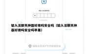 输入法聊天神器好用吗安全吗（输入法聊天神器好用吗安全吗苹果）