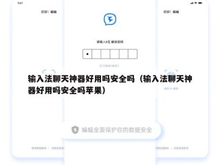 输入法聊天神器好用吗安全吗（输入法聊天神器好用吗安全吗苹果）