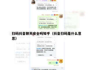 扫码抖音聊天安全吗知乎（抖音扫码是什么意思）