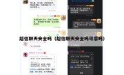 超信聊天安全吗（超信聊天安全吗可靠吗）