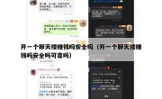 开一个聊天楼赚钱吗安全吗（开一个聊天楼赚钱吗安全吗可靠吗）