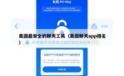 美国最安全的聊天工具（美国聊天app排名）