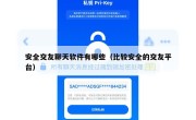 安全交友聊天软件有哪些（比较安全的交友平台）