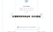 扑爱聊天软件安全吗（扑扑是啥）