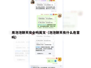 用泡泡聊天安全吗英文（泡泡聊天有什么危害吗）