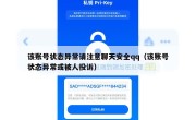 该账号状态异常请注意聊天安全qq（该账号状态异常或被人投诉）