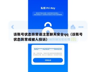 该账号状态异常请注意聊天安全qq（该账号状态异常或被人投诉）