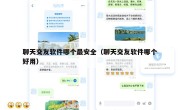 聊天交友软件哪个最安全（聊天交友软件哪个好用）