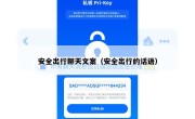 安全出行聊天文案（安全出行的话语）
