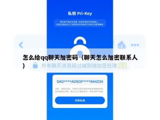 怎么给qq聊天加密码（聊天怎么加密联系人）