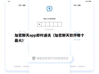 加密聊天app即时通讯（加密聊天软件哪个最火）