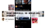 微信摇一摇聊天安全么（摇一摇安全不,微信会有危险不）
