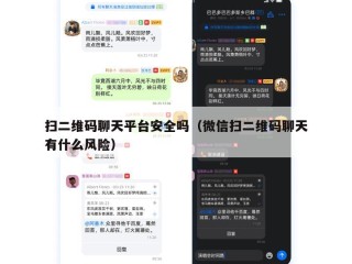 扫二维码聊天平台安全吗（微信扫二维码聊天有什么风险）