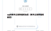 qq的聊天记录数据库加密（聊天记录数据库解密）