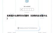 无痕是什么聊天方式图片（无痕的含义是什么）