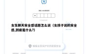 女生聊天安全感话题怎么说（女孩子说的安全感,到底是什么?）