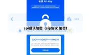 spi通讯加密（sip协议 加密）