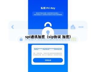 spi通讯加密（sip协议 加密）