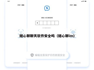 随心聊聊天软件安全吗（随心聊im）