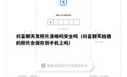 抖音聊天发照片清晰吗安全吗（抖音聊天拍摄的照片会保存到手机上吗）