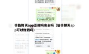 恰恰聊天app正规吗安全吗（恰恰聊天app可以赚钱吗）