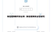 微信视频聊天安全锁（微信视频安全性如何）