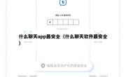 什么聊天app最安全（什么聊天软件最安全）
