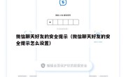 微信聊天好友的安全提示（微信聊天好友的安全提示怎么设置）