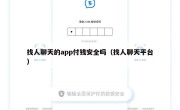 找人聊天的app付钱安全吗（找人聊天平台）