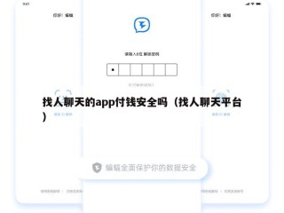 找人聊天的app付钱安全吗（找人聊天平台）