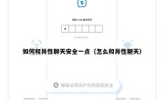 如何和异性聊天安全一点（怎么和异性聊天）