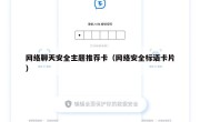网络聊天安全主题推荐卡（网络安全标语卡片）