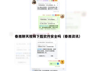 春雨聊天视频下载软件安全吗（春雨资讯）