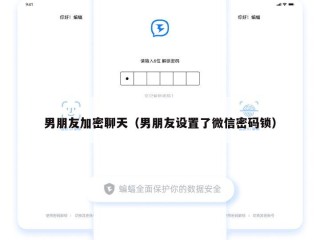 男朋友加密聊天（男朋友设置了微信密码锁）