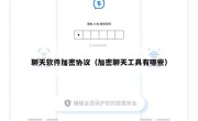 聊天软件加密协议（加密聊天工具有哪些）