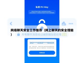 网络聊天安全工作推荐（网上聊天的安全措施）