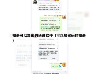 相册可以加密的通讯软件（可以加密码的相册）
