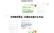 约呗聊天安全（约聊社交是什么平台）
