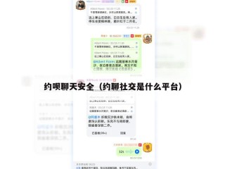 约呗聊天安全（约聊社交是什么平台）