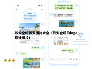 戴安全帽聊天图片大全（戴安全帽的logo设计图片）