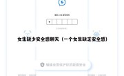 女生缺少安全感聊天（一个女生缺乏安全感）
