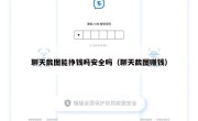 聊天截图能挣钱吗安全吗（聊天截图赚钱）