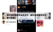 国外端对端聊天加密软件（国外加密聊天软件哪个好用）