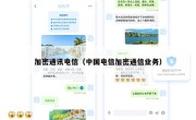 加密通讯电信（中国电信加密通信业务）