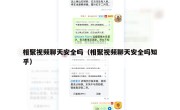 相聚视频聊天安全吗（相聚视频聊天安全吗知乎）